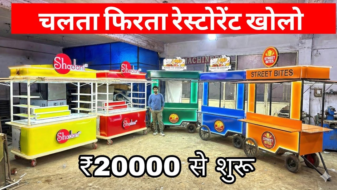 चलता फिरता होटल बना दिया Food cart manufacturer,bike food cart,fast food cart, Pizza Cart,Momos cart