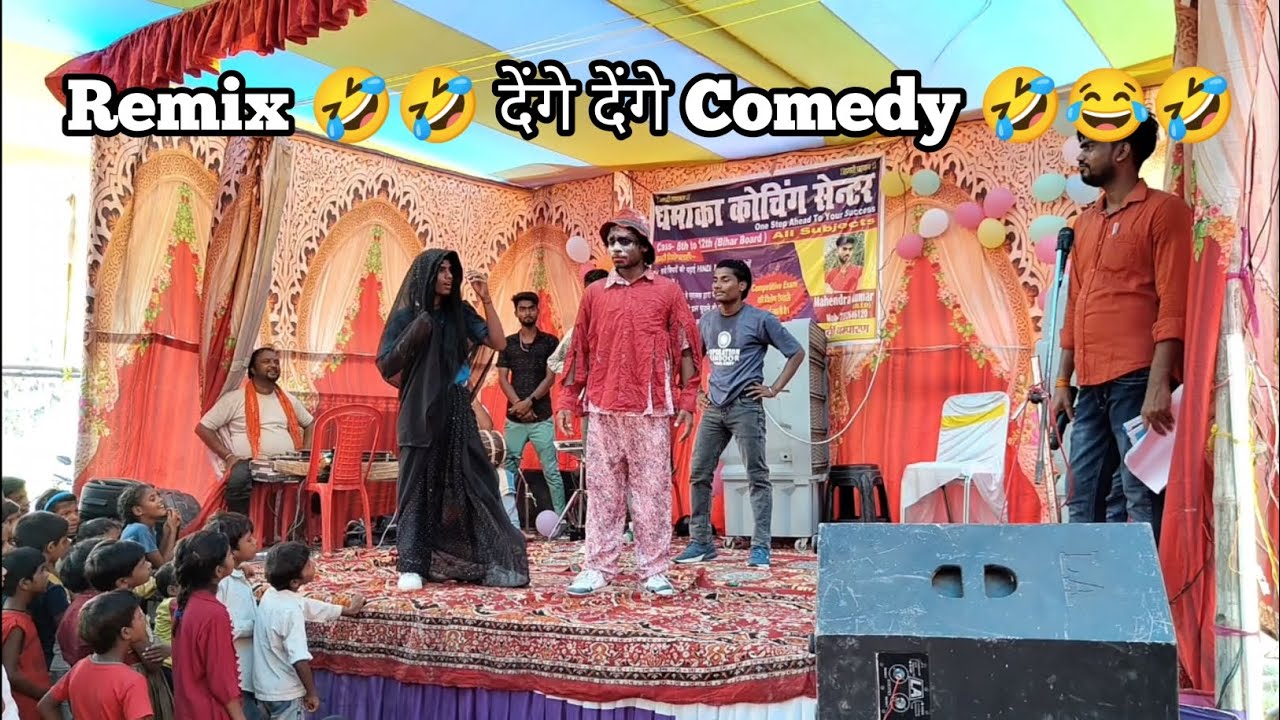 Remix. देंगे देंगे Comedy। Stage show। full comedy 🤣😂 देखना मत भूलिए गा दोस्तों 🤣 🤣 आप सब हस्ते रहो 