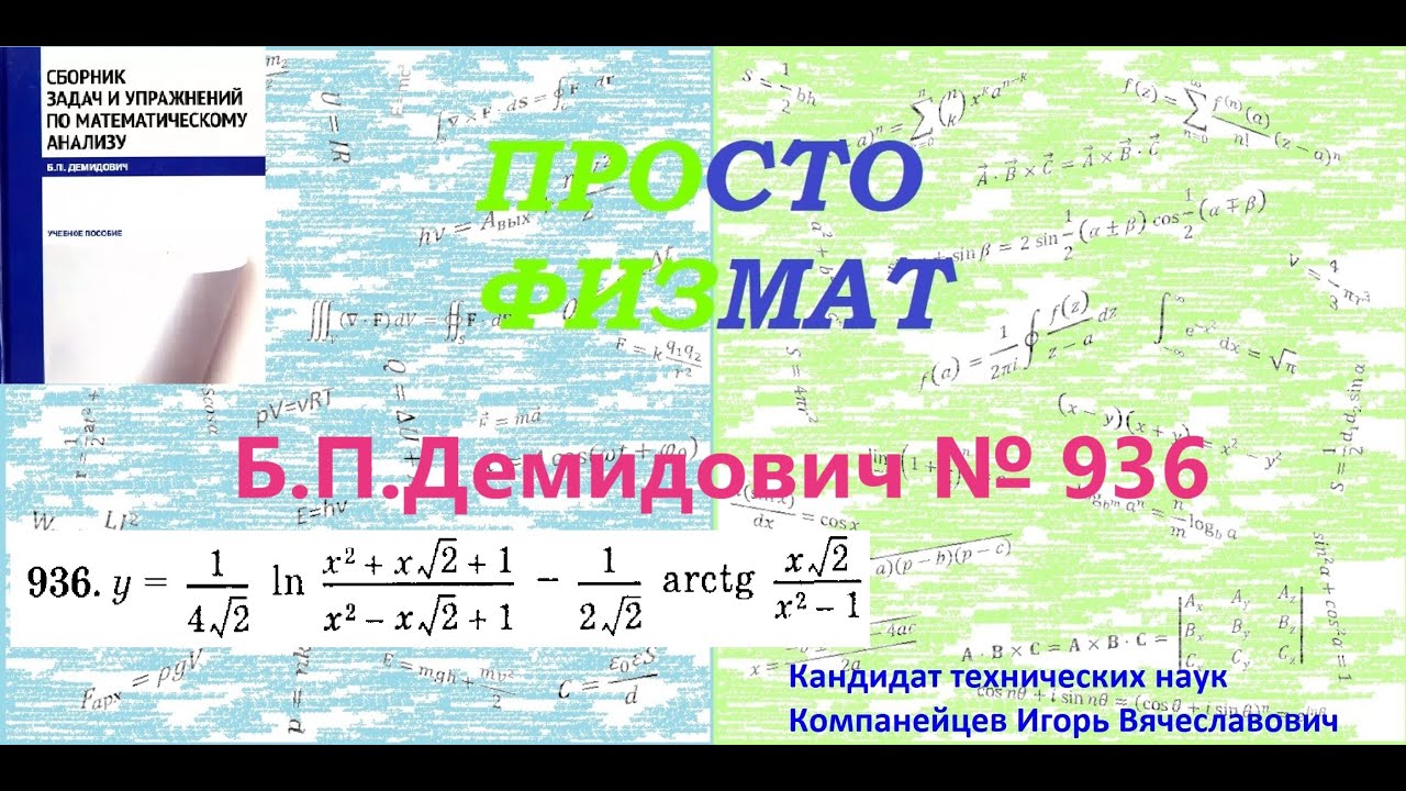 № 936 из сборника задач Б.П.Демидовича (Производная явной функции).