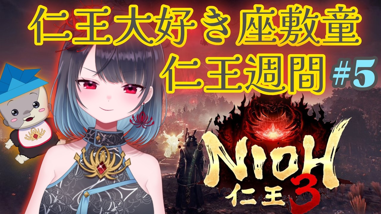 【仁王3】未だにメイン武器が決まりません汗　#5【悪喰】