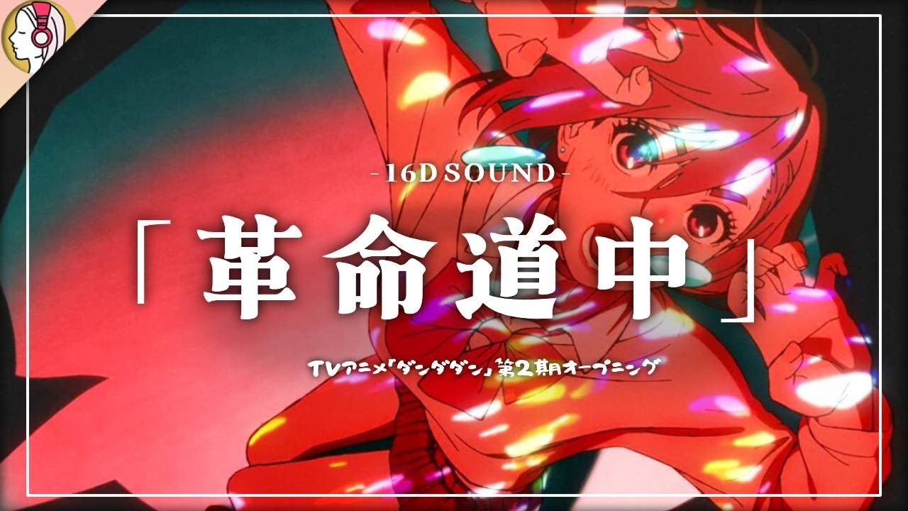 【 16D立体音響 】アイナ・ジ・エンド - 革命道中 ｜ダンダダン 第2期OP｜🎧𝘜𝘴𝘦 𝘏𝘦𝘢𝘥𝘱𝘩𝘰𝘯𝘦𝘴🎧