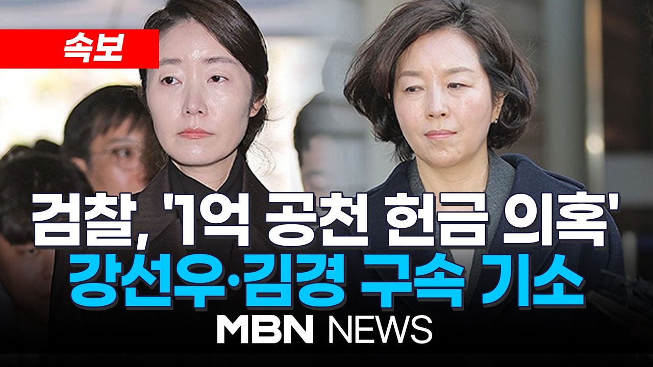 [속보] '공천헌금 1억 의혹' 강선우&middot;김경 구속 기소&hellip;검찰, 