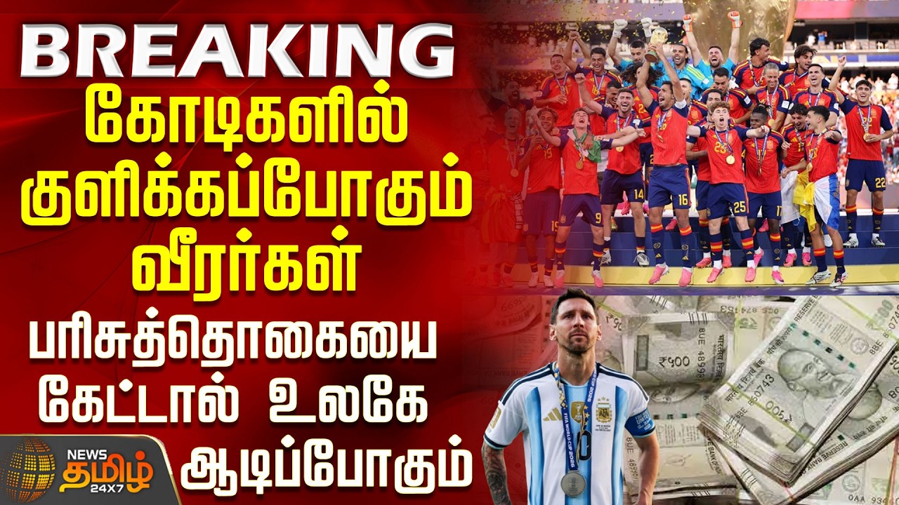 FIFA World Cup PrizeMoney|கோடிகளில் குளிக்கப்போகும் வீரர்கள்-பரிசுத்தொகையை கேட்டால் உலகே ஆடிப்போகும்