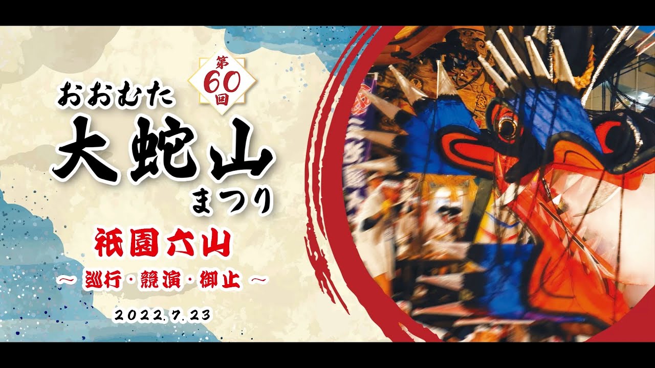 第６０回おおむた「大蛇山」まつり　２０２２年７月２３日【メイン】祇園六山巡行