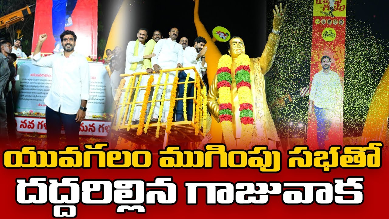 Nara Lokesh Yuva Galam Padayatra Ends Today At Vizag | Chandrababu Naidu | AP News @Studio9telugu