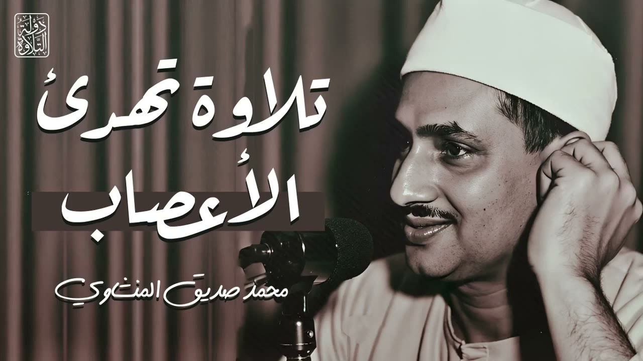 التلاوة الخالدة التي أبكت الملايين 😭  تلاوة تهدئ الأعصاب  للشيخ المنشاوي  جودة رائعة 🎧