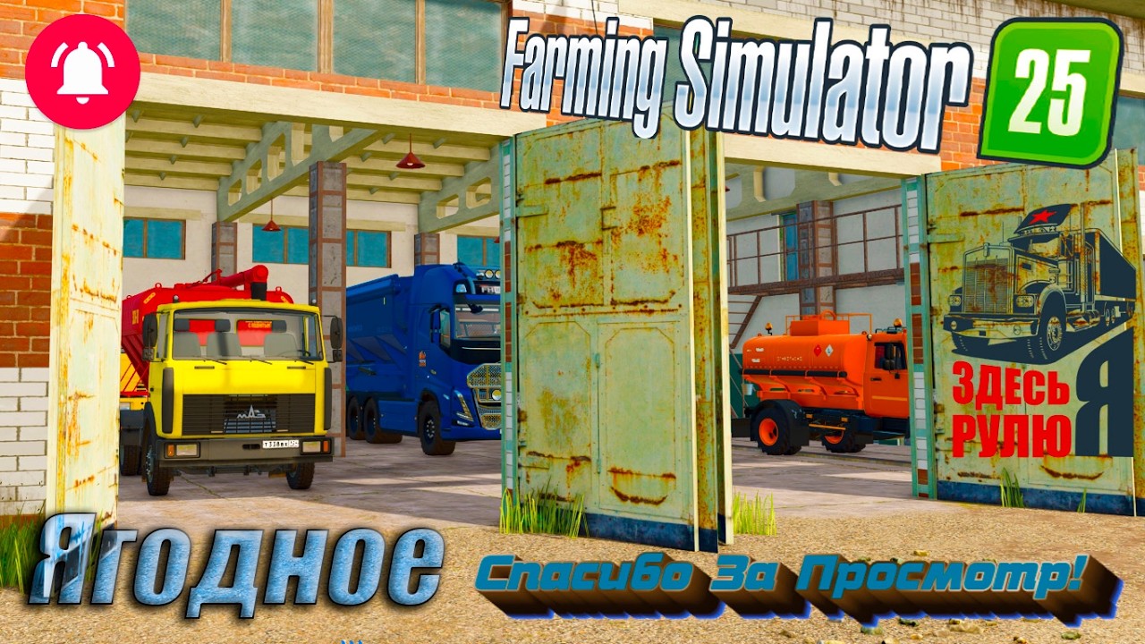 #16 FS25. Карта Ягодное , Прохождение