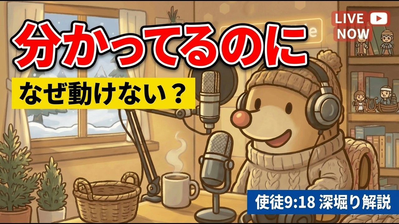 確信はあるのに動けない｜使徒9:18が示す「一歩を止める壁」