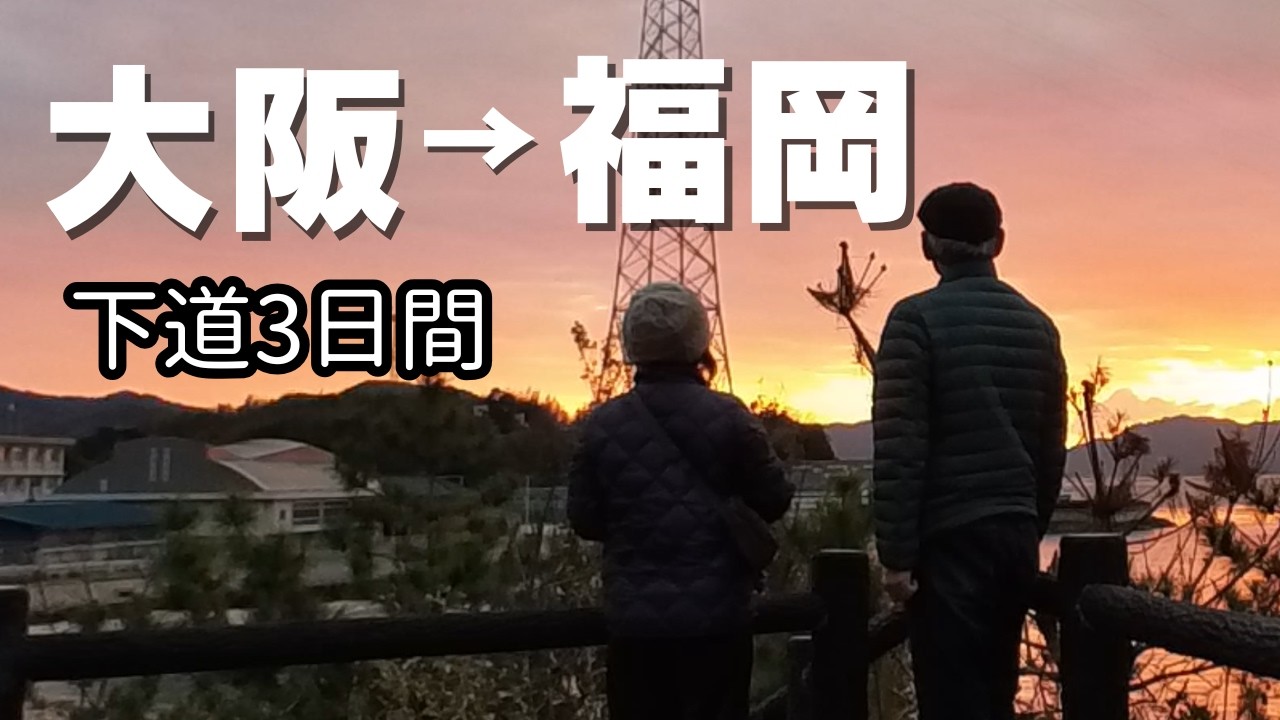 【シニア夫婦のおでかけ】大阪から福岡まで下道で帰省。車中泊不向きの車で車中泊の行き当たりばっ旅。#シニア夫婦 #車中泊 #下道