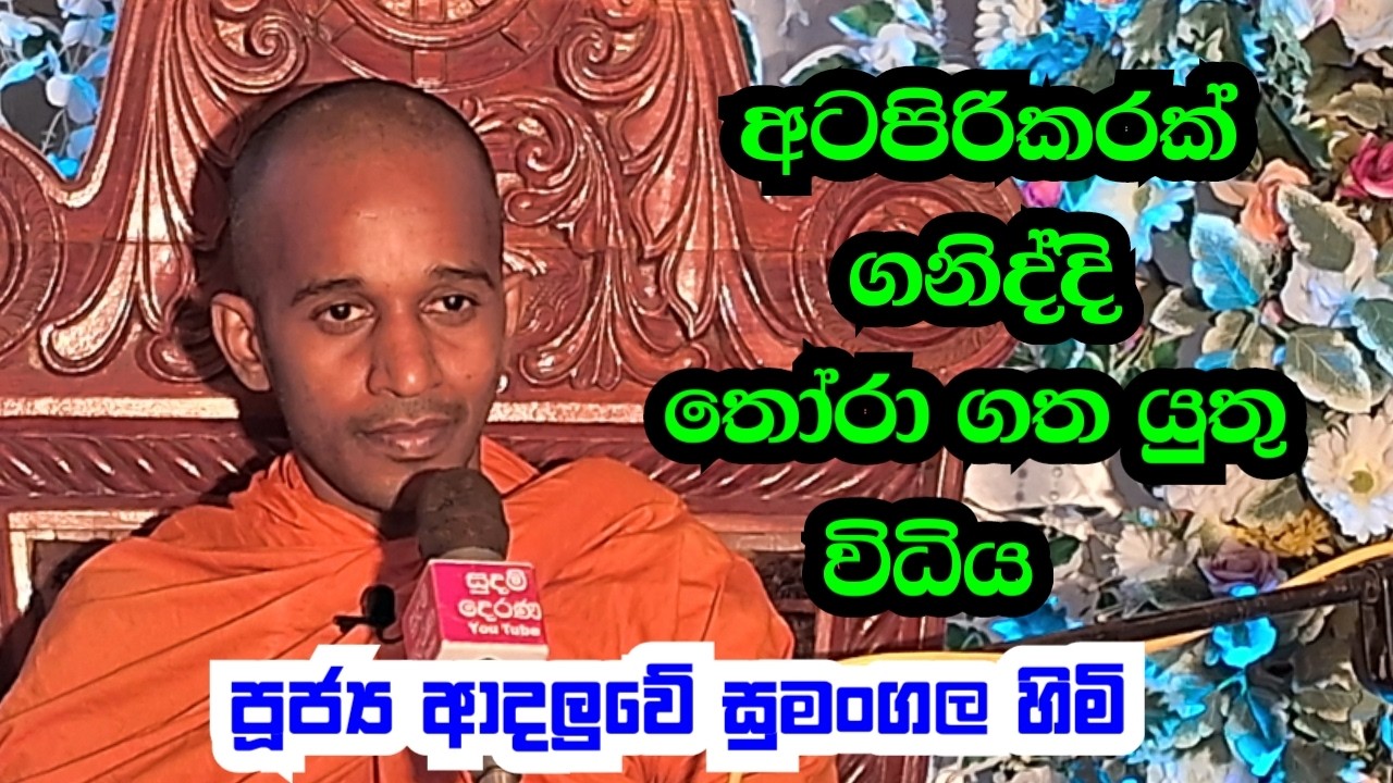 පූජ්‍ය ආදලුවේ සුමංගල හිමි..  අටපිරිකර ගනිද්දී තෝරා ගත යුතු විධිය