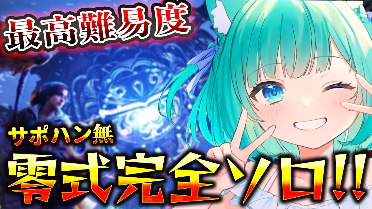 #2【モンハンワイルズ】現状最高難易度の零式オメガ・プラネテス双剣でソロ討伐を目指す！！！！！！！！！！！〖 零式オメガ・サポハンなし・初心者〗