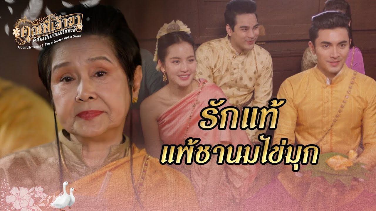 FIN | กินหน่อยนะเจ้าคะ ไม่เสียหน้าไปกว่านี้แล้ว | คุณพี่เจ้าขาดิฉันเป็นห่านมิใช่หงส์ EP.21 | 3Plus