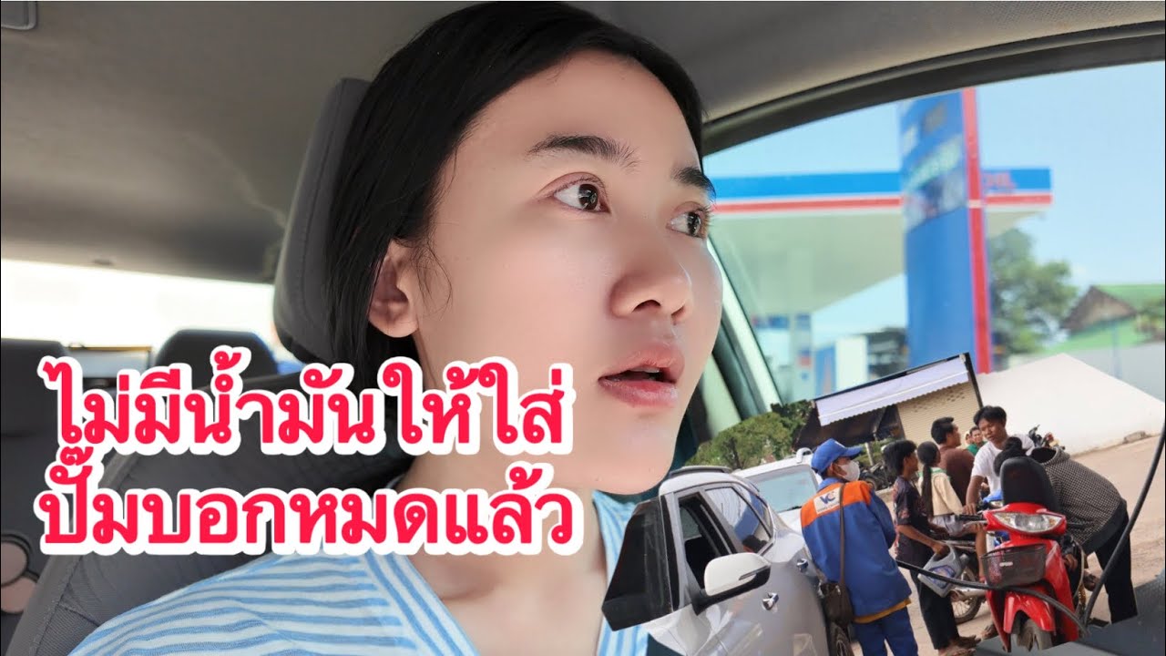 สาวลาวว่าจะได้ใส่น้ำมันไหมไม่มีน้ำมันให้ใส่ปั๊บอกหมดแล้ว แต่สุดท้ายก็ได้ใส่