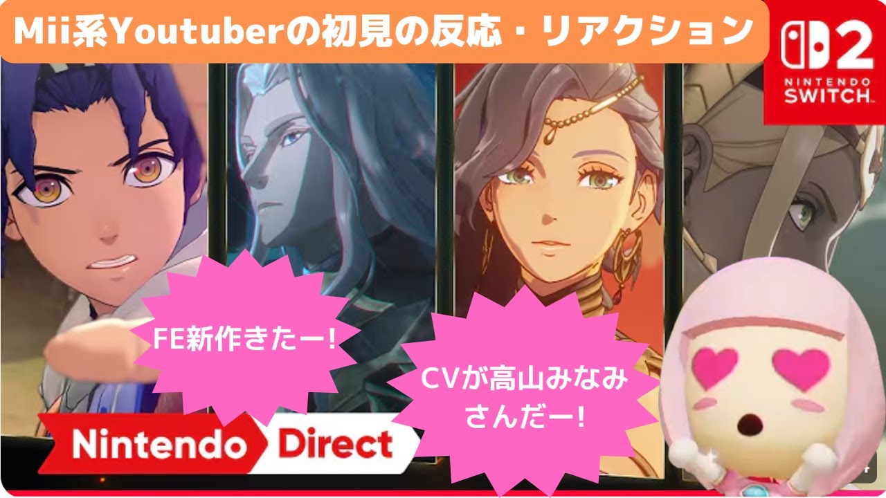 ファイアーエムブレム 万紫千紅(ばんしせんこう) [Nintendo Direct 2025.9.12]のMii系Youtuberの初見の反応、リアクション