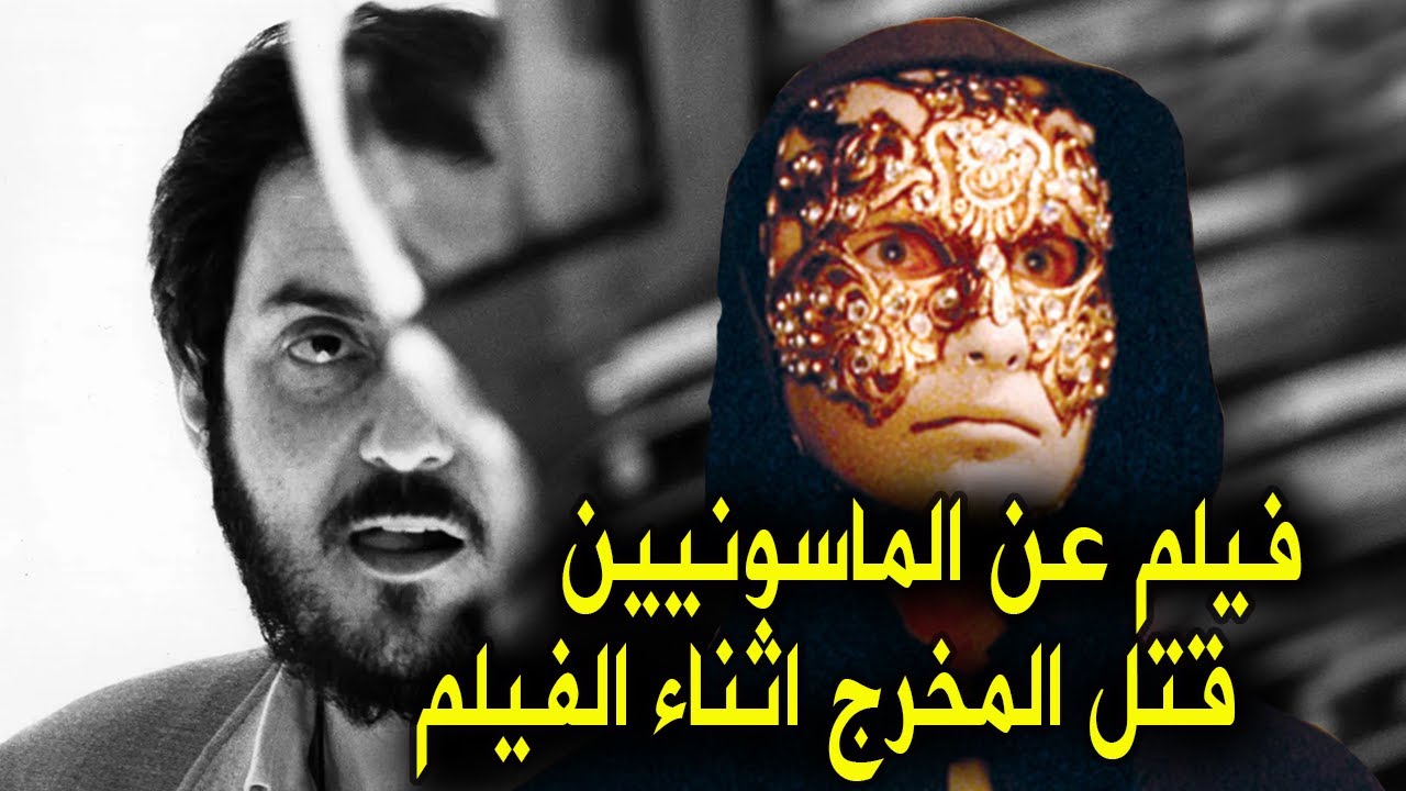ستانلي كوبريك المخرج الماسونى الذى قرر فضح أسرارهم بفيلم فكانت نهايته