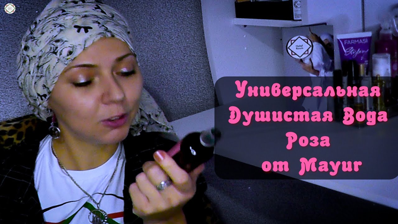 Универсальная душистая вода Роза от Mayur