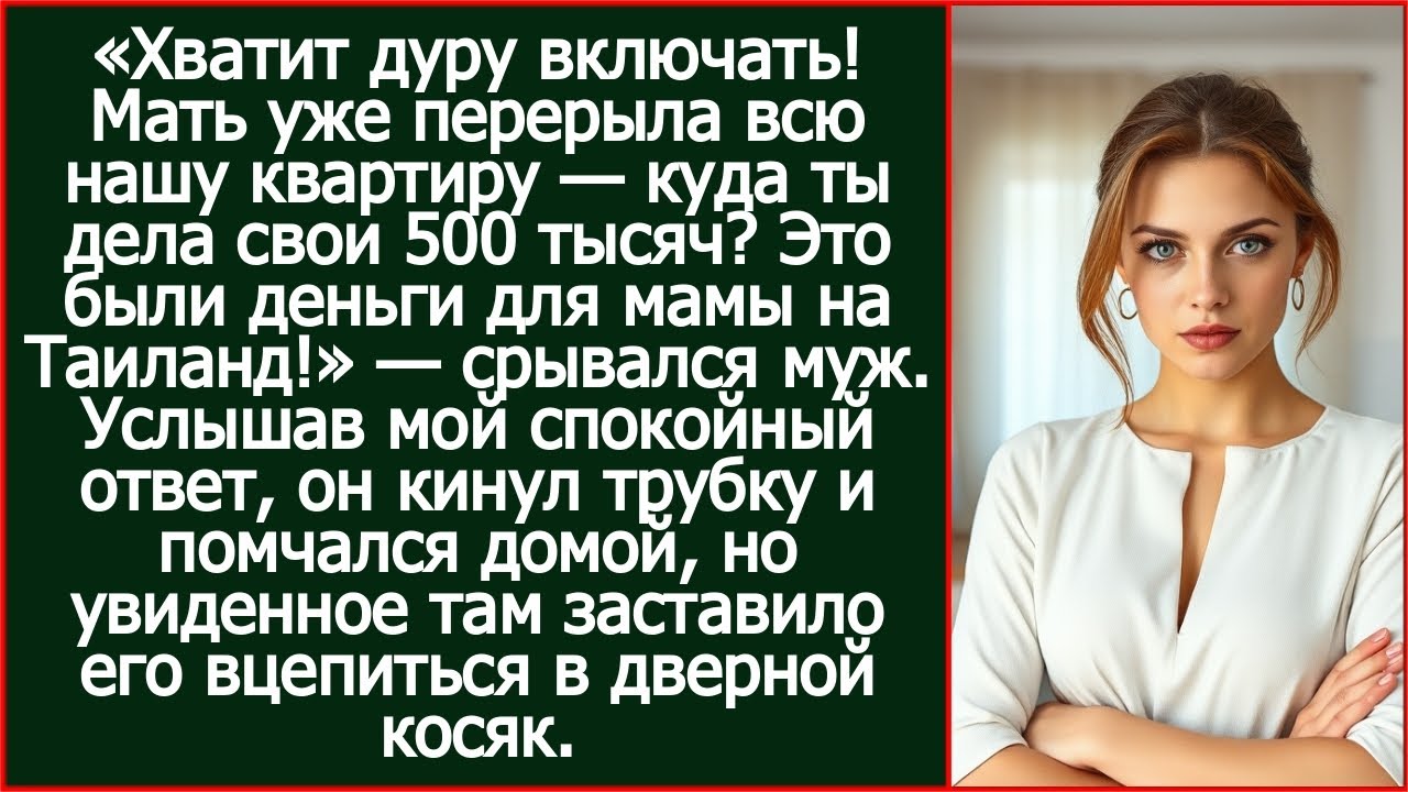 «Мать уже перерыла всю нашу квартиру — куда ты дела свои 500 тысяч?
