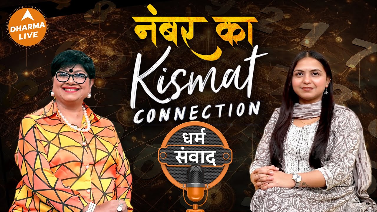 Mobile Numbers Can Change Your Life | Neha Rajpput | @SeemaMiddha | Dharma Live