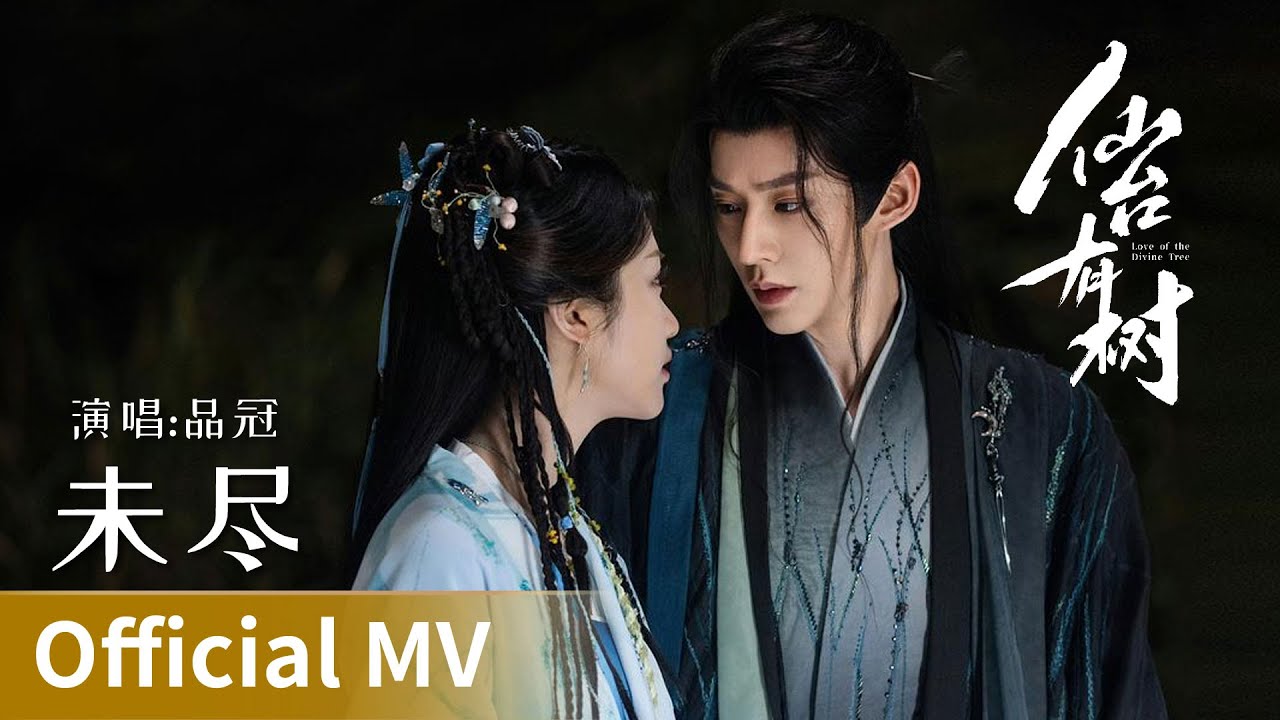 【Official MV】｜《未尽》 by Pin Guan #品冠 #pinguan #cdrama #ost