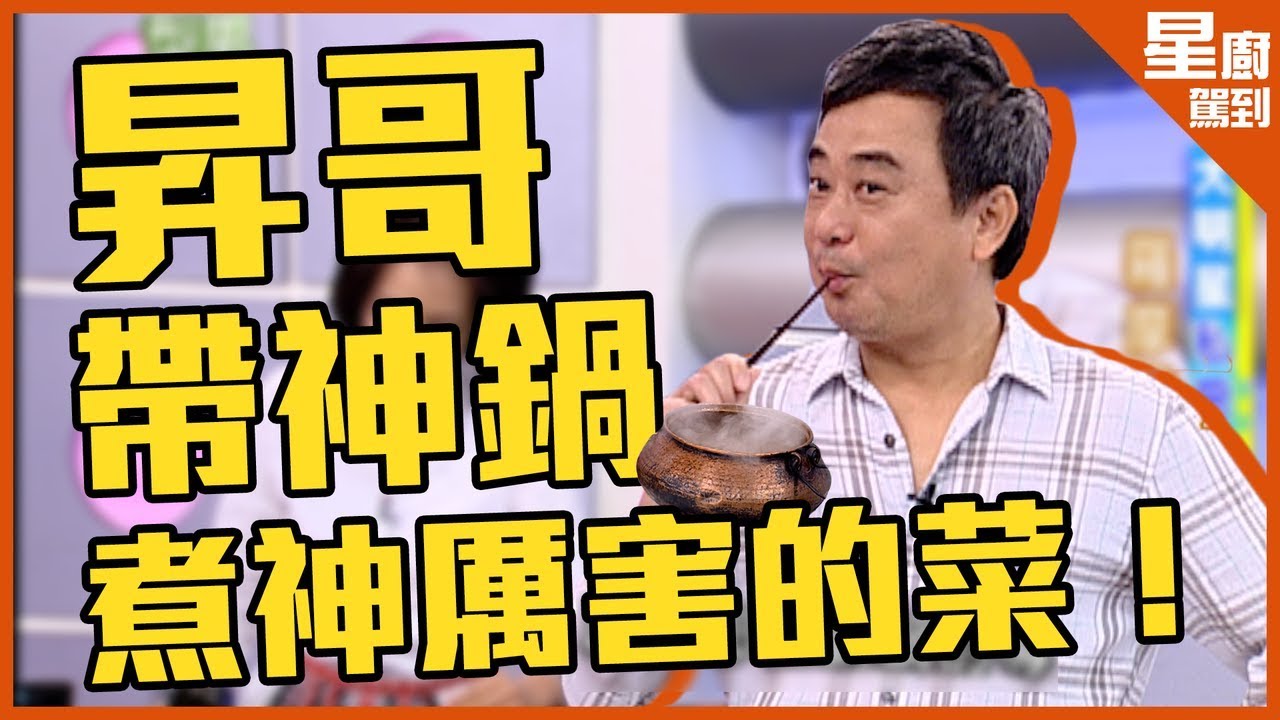 【星廚駕到】那年 陳昇帶手工銅鑄神鍋來比賽！