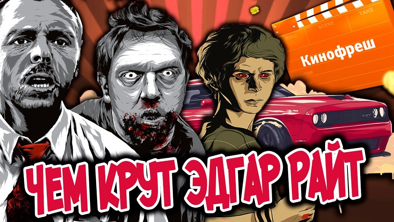 Кинофреш. Чем крут Эдгар Райт