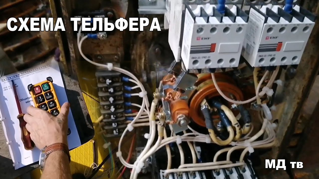 Схема подключения тельфера.