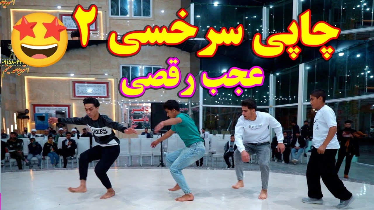 رقص چاپی سرخسی جدید قسمت دوم ❤️ لایک کامنت سابسکرایب یادت نره 😎