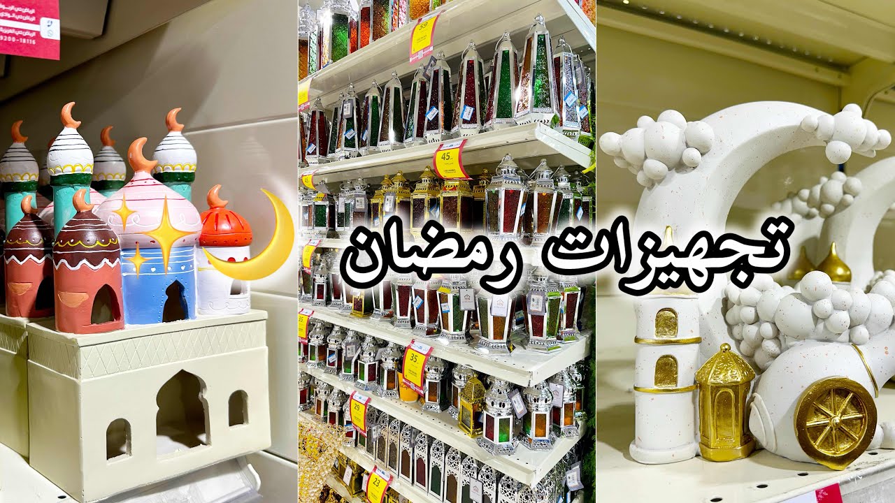 تجهيزات رمضان 🌙 | مشتريات رمضان  2026 | انصدمت من الاشكال الموجودة😱