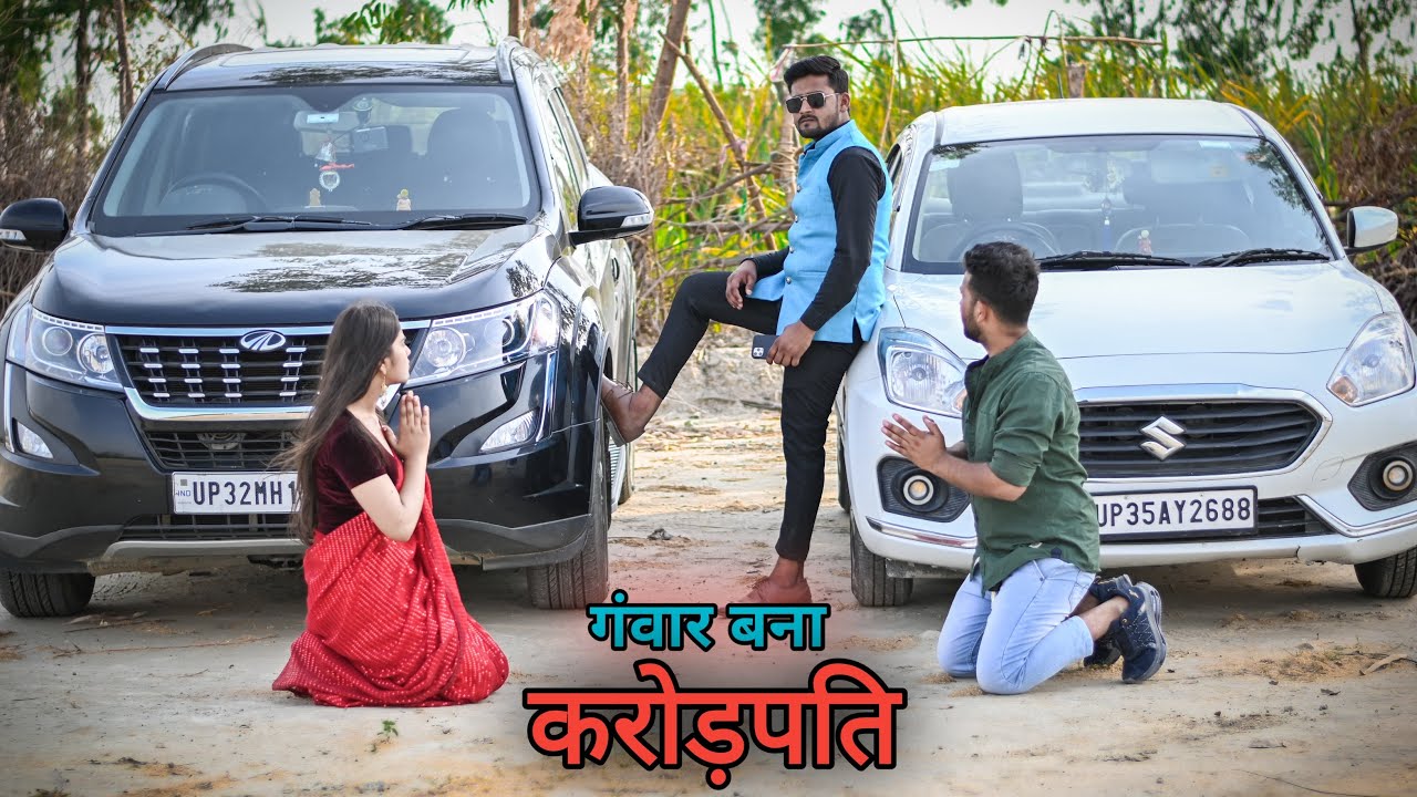 गंवार बना करोड़पति | Vipin Yadav