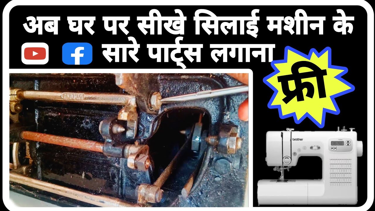 #सिलाई मशीन के सारे पार्ट्स टूट गए एक साथ,आओ लगाना सिखाता हूं #पूरी जानकारी इस वीडियो में पूरा देखना