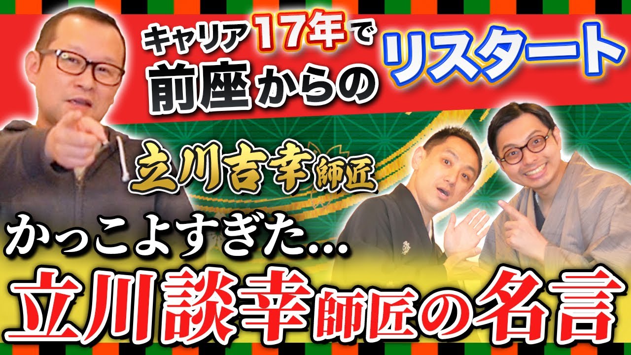 【二度の前座生活】立川吉幸師匠がキャリア17年で前座へ後戻り。2人目の師匠・立川談幸師匠の心に響く名言とは？【中編/三遊亭王楽】