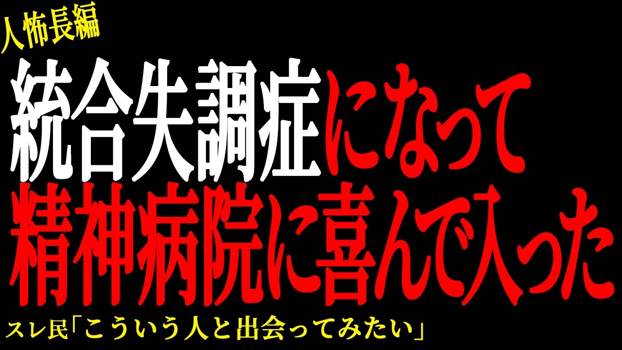 【2chヒトコワ】統合失調症になって精神病院に喜んで入った【人怖】