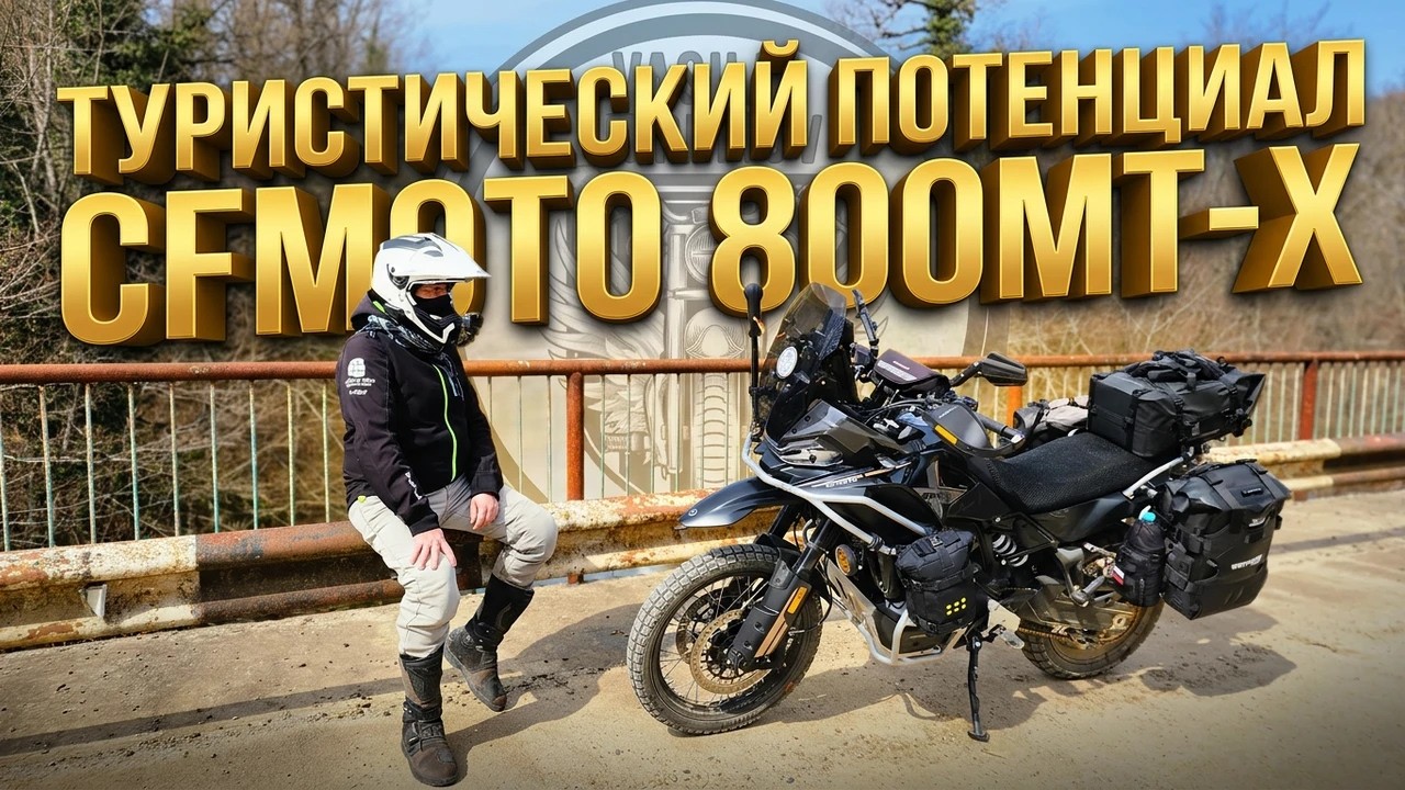 Туристический потенциал CFMOTO 800MT-X