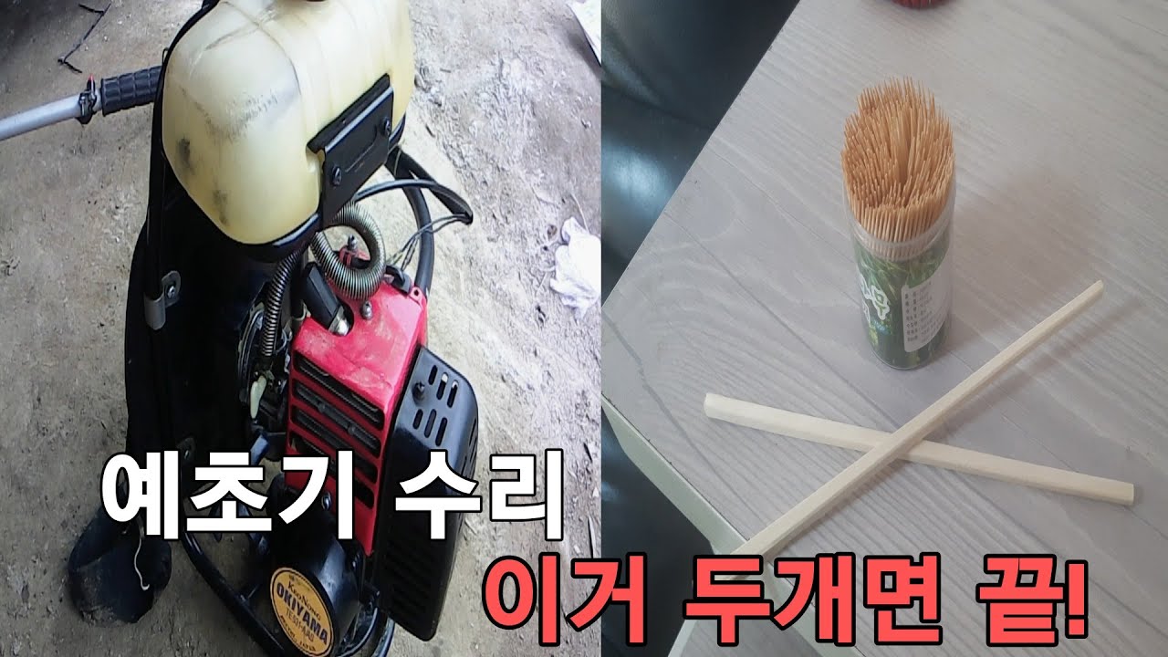 예초기 시동불량 수리 1티어  끝판 / 예초기 카브레터 수리 /농기계 수리 / 도구 만들기 / 귀농귀촌 / 전원생활 / 자연인