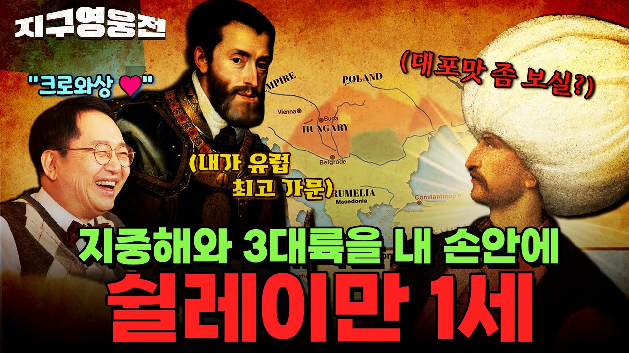 지중해와 3대륙을 한 손에! 유럽을 정복한 군주 쉴레이만 1세 [지구영웅전] ep:14 | 국방홍보원