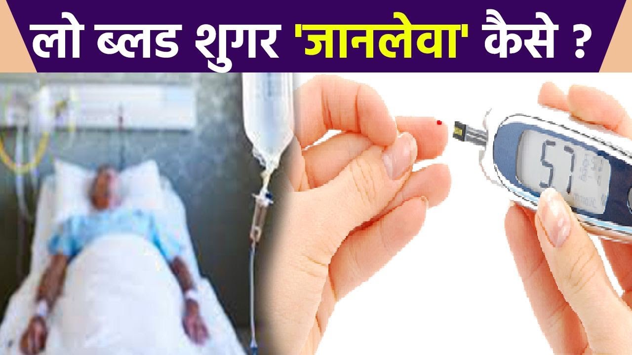 Low Blood Sugar से Coma में जाने का खतरा, Hypoglycemia क्या है | Boldsky *Health