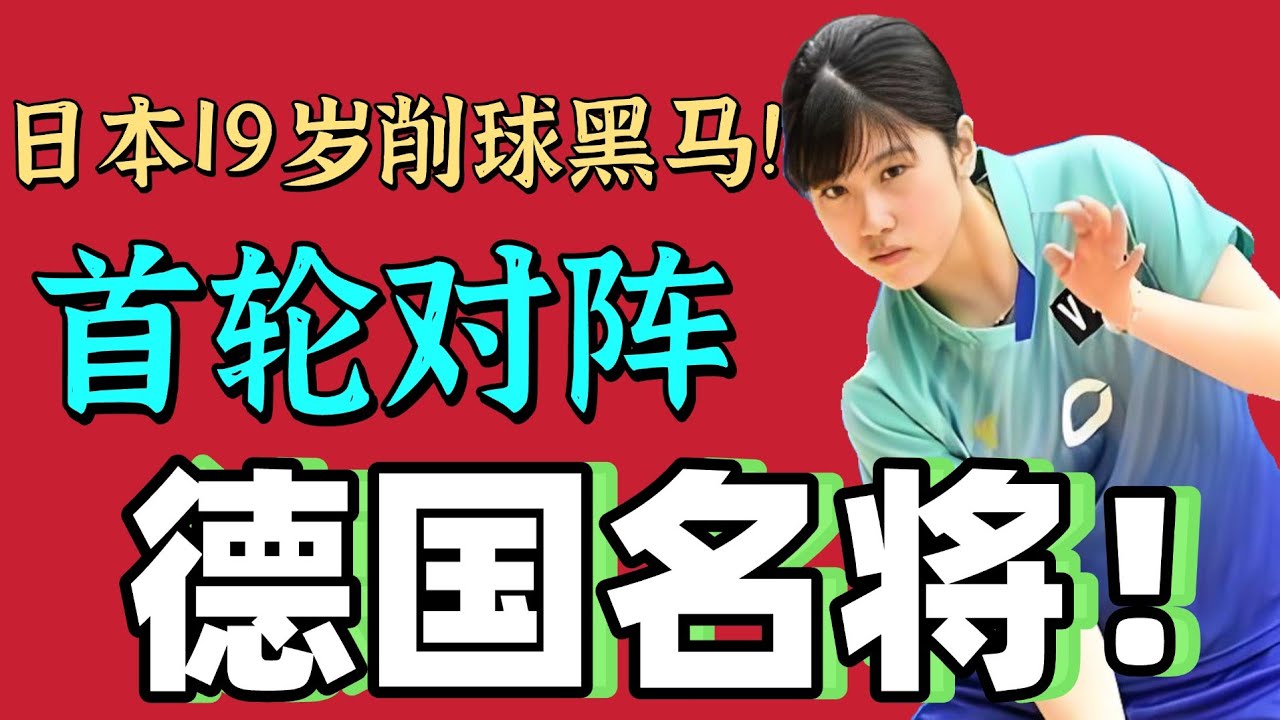 日本19岁削球手兼吉优花！一黑到底！从资格赛打到冠军！首轮对阵德国名将考夫曼！2026WTT杜塞尔多夫站