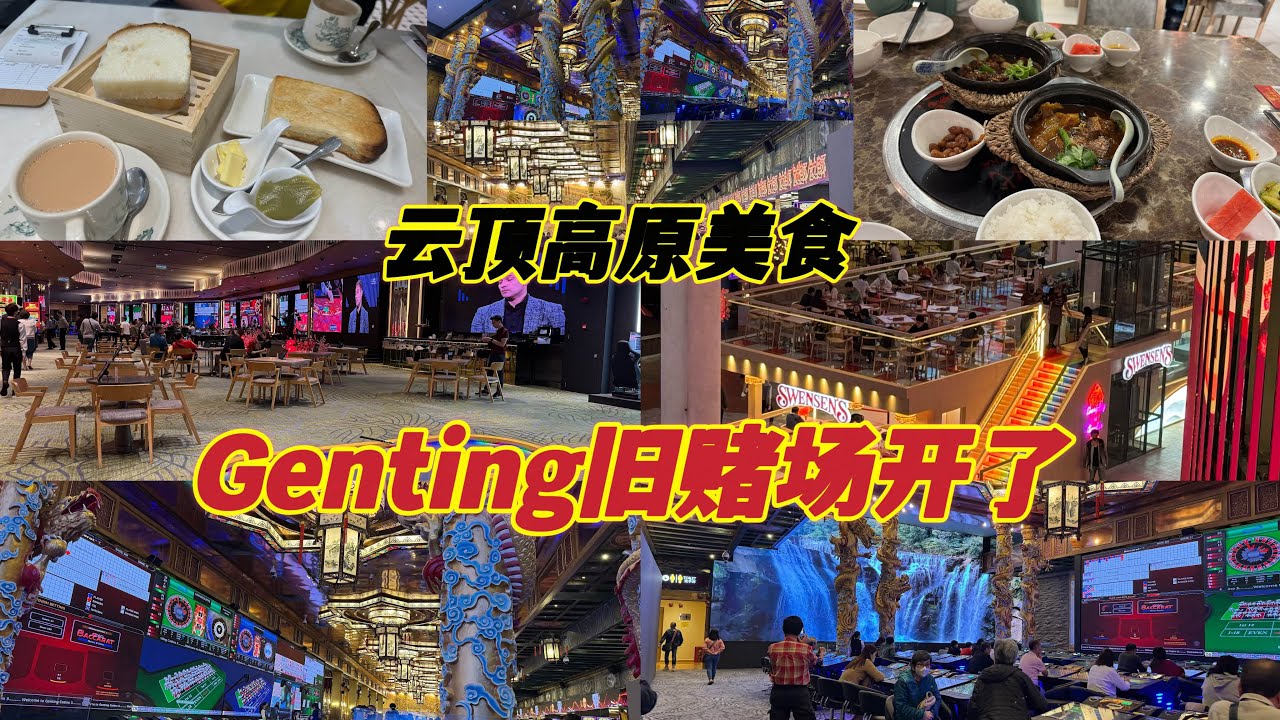 云顶高原旧赌场有什么不一样？进来看看就知道了