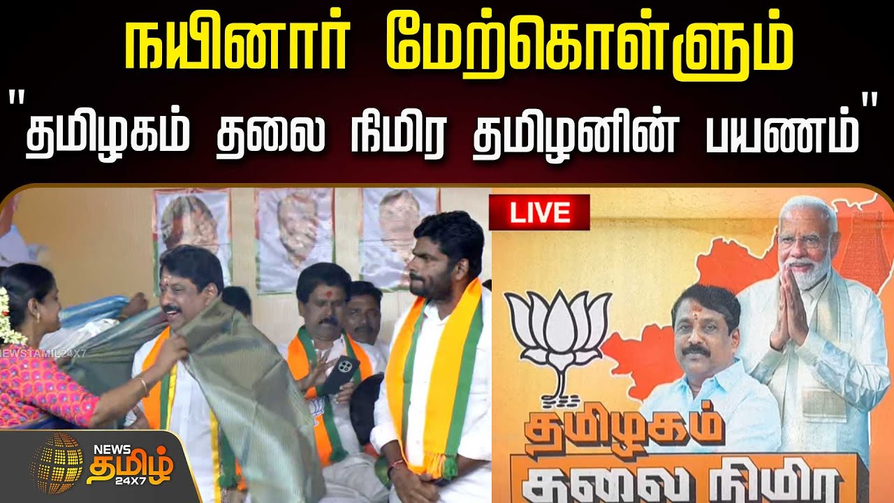 🔴LIVE : நயினார் நாகேந்திரன் மேற்கொள்ளும் 