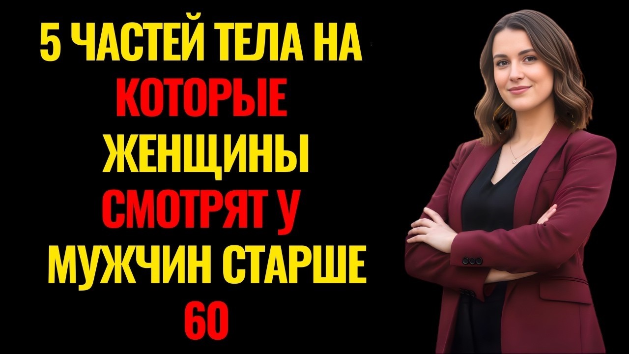 5 признаков мужчины после 60, которые женщины замечают мгновенно — и это решает всё
