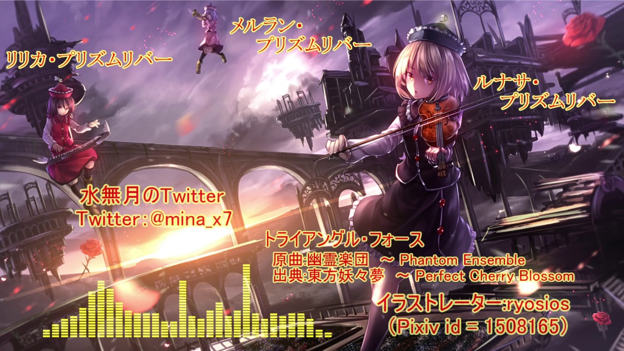 【東方アレンジ】トライアングル・フォース / 幽霊楽団　～ Phantom Ensemble【東方インスト】