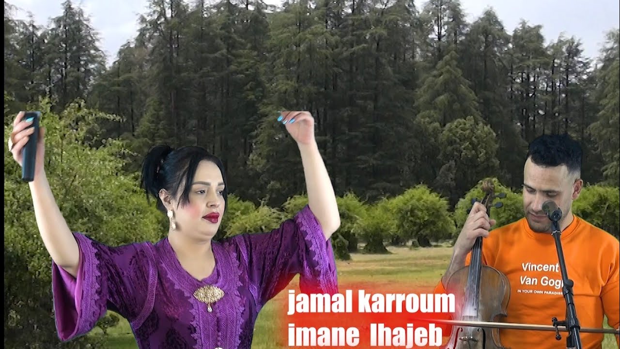 Jadid/2026/jamal karroum/imane lhajeb/جمال كروم/مع/أمان الحاجب/أغنية شعبية 