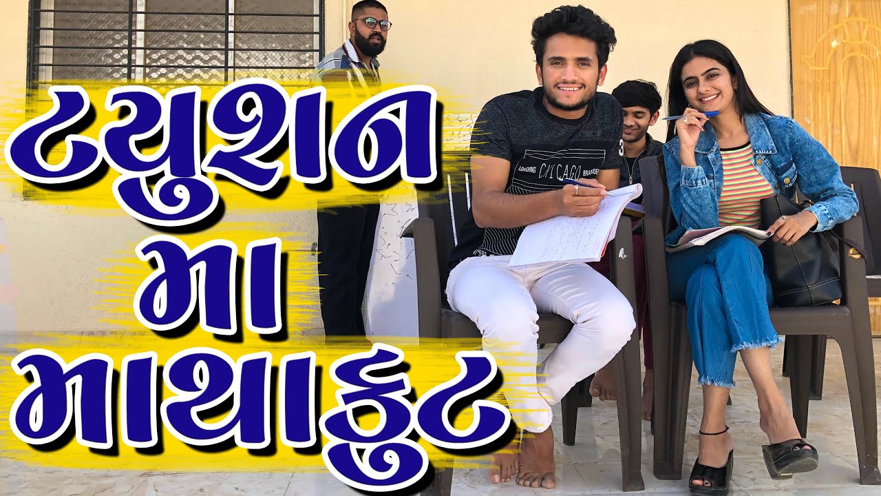 ટ્યૂશન મા માથાકૂટ || dhaval domadiya