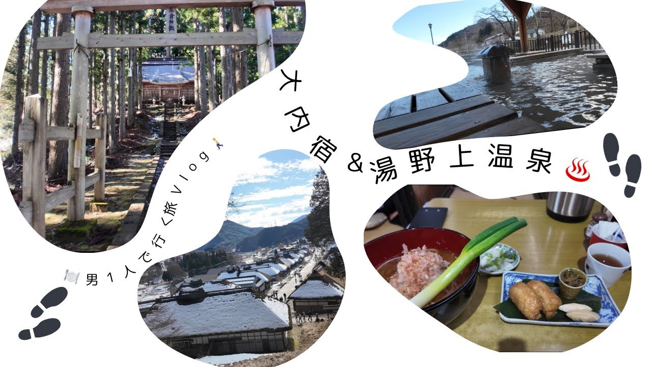男ひとりで行く会津旅｜大内宿と湯野上温泉で癒される