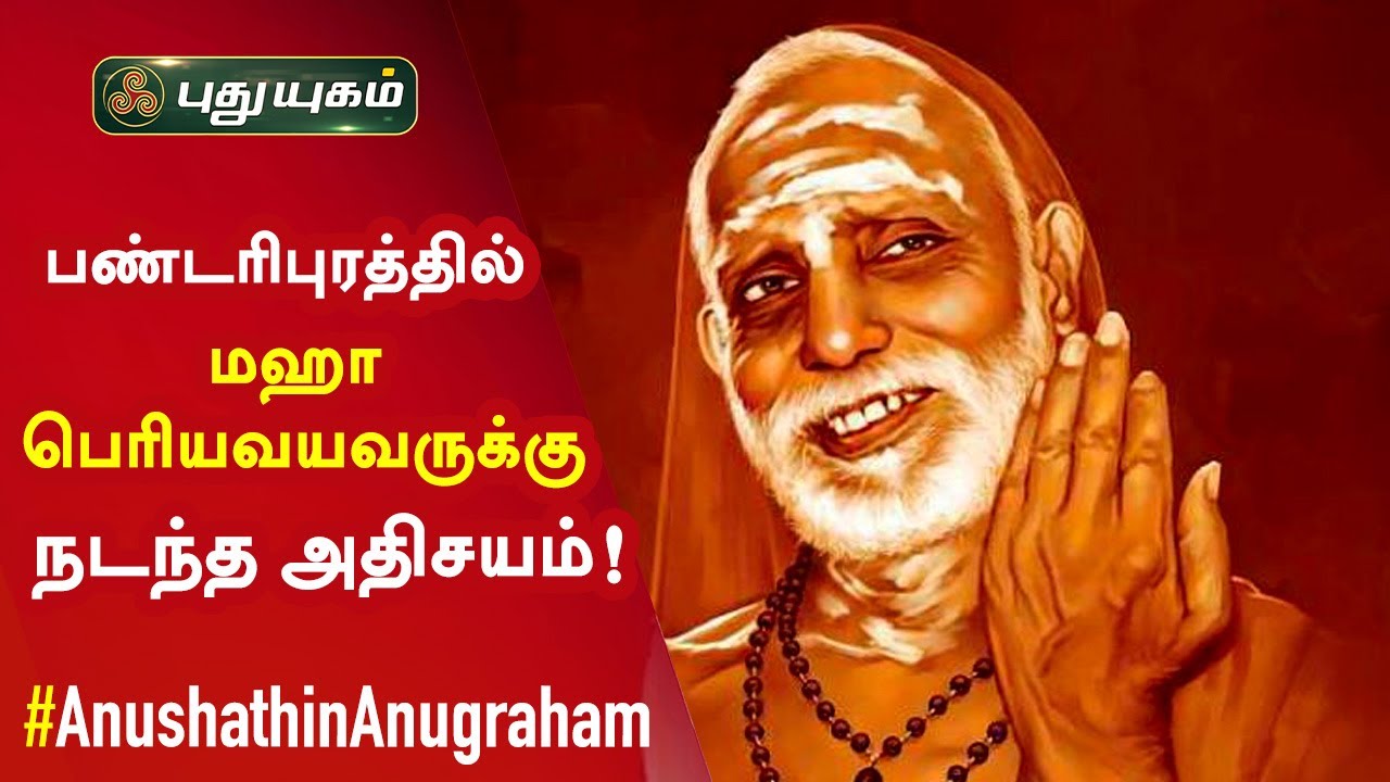 பண்டரிபுரத்தில் மஹா பெரியவருக்கு நடந்த அதிசயம்! Anushathin Anugraham | Puthuyugam TV
