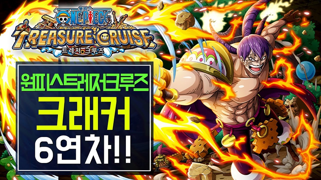 [원트크] 크래커 스고페스 - 6연차(280보석) / 키노TV (Onepiece Treasure Cruise)