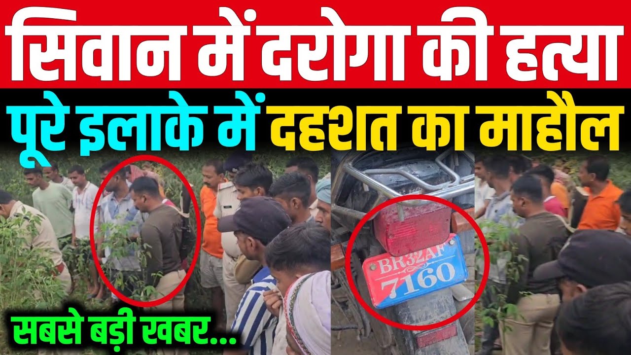 सिवान में दरोगा हत्याकांड हो गया, पूरे इलाके में दहशत का माहौल 