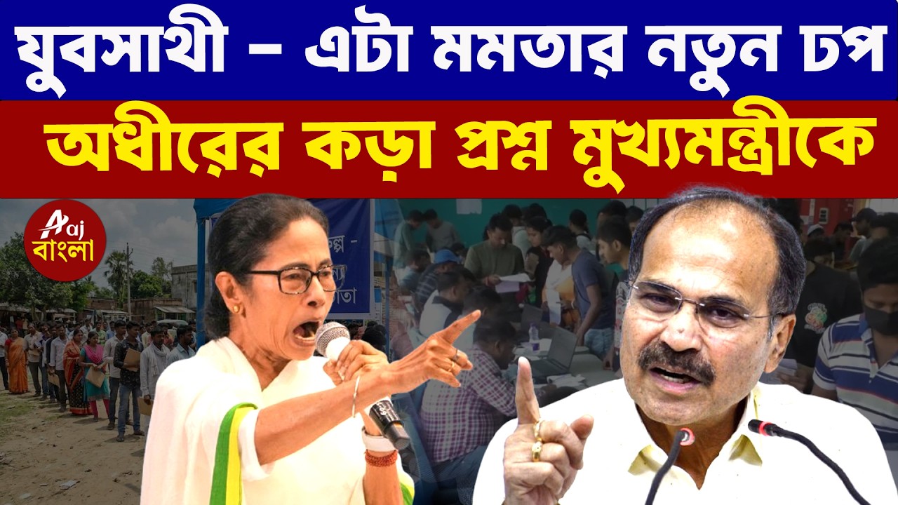 Adhir Ranjan Chowdhury : যুবসাথী - এটা মমতার নতুন ঢপ  অধীরের কড়া প্রশ্ন মুখ্যমন্ত্রীকে |