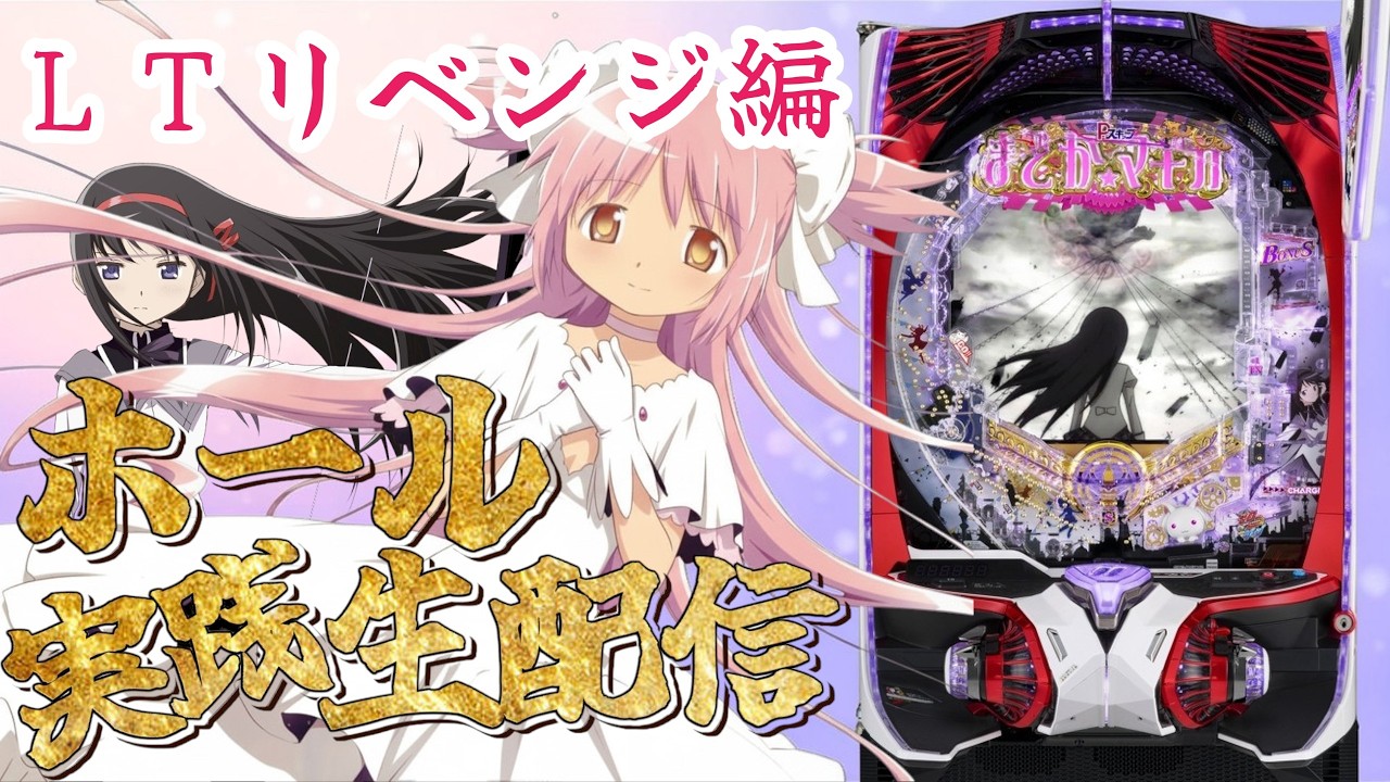 【ホール配信】e 魔法少女まどか☆マギカ3 時間遡行〜始まりの願い〜でコンプリートを目指して！！！！3/21 ほぼ毎日配信