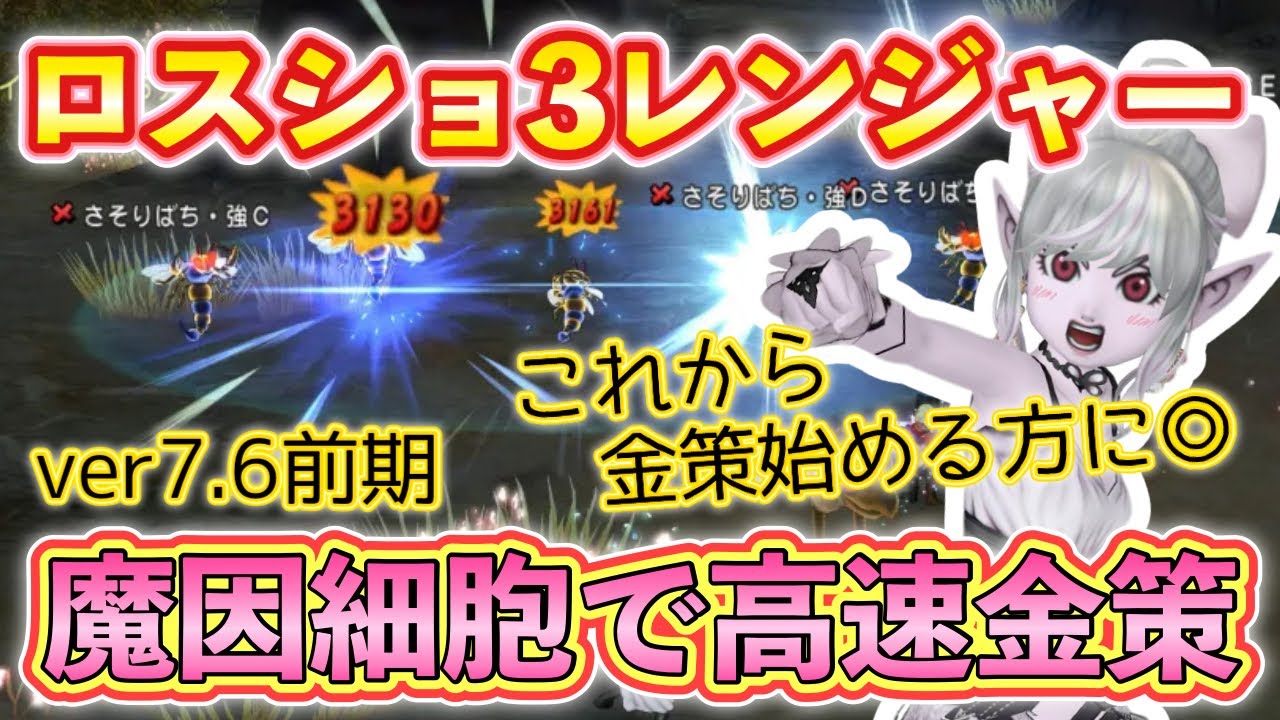 レンジャーで高速回転金策！楽々ロストショット3で魔因細胞狩り【ドラクエ10動画】